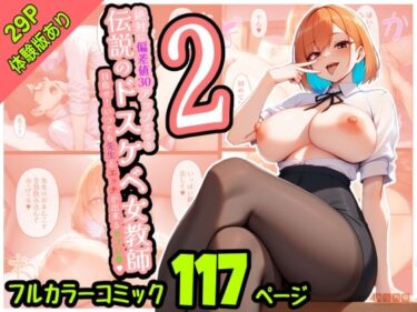 【無料で読める？】絶対に偏差値30アップさせる伝説のドスケベ女教師2〜目指せ！いつでも先生とエッチが出来るセフレ券〜 【あられ餅】