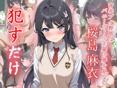 【無料で読める？】桜島麻衣   ●すだけ 【MF研究所】