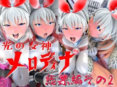 【無料で読める？】光の女神メロディナ総集編その2 【四次元少女ネオス】