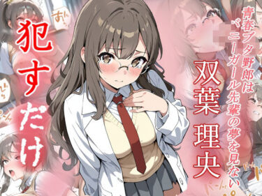 【無料で読める？】双葉理央   ●すだけ 【MF研究所】
