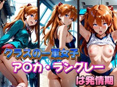 【無料で読める？】クラスの一軍女子 ア〇カ・ラングレー は発情期 【月が満ちるとき】