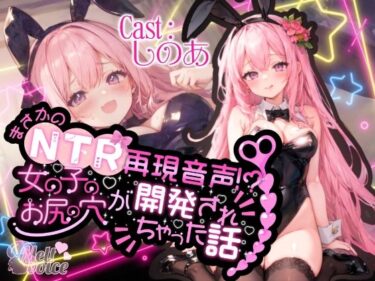 【無料で読める？】【高音質50分越え】まさかのNTR再現音声！？女の子のお尻の穴が開発されちゃった話。。。【しのあ】 【melt voice】