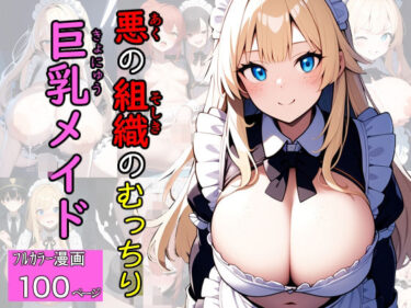【無料で読める？】悪の組織のむっちり巨乳メイド 【エロバトルン】