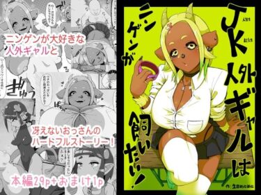 【無料で読める？】JK人外ギャルはニンゲンが飼いたい！ 【生田めにめに】