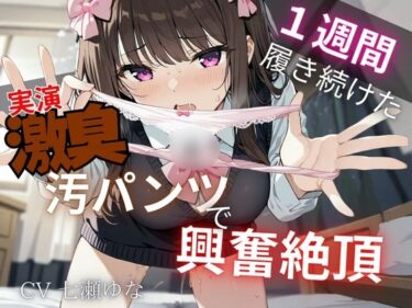 【無料で読める？】【汚パンツ×実演】一週間履き続けたくっさ〜いTバック嗅ぎながら実況解説〜激臭に思わず興奮絶頂オナニー〜 【イタズラ屋】