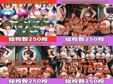 【無料で読める？】フェチコレ総集編  吊り上げ拘束された巨乳美女たち5【1，000枚】 【満点星】