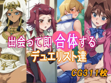 【無料で読める？】出会って即合体するデュエリスト達 【みみっくぼっくす】