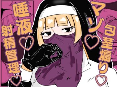 【無料で読める？】孤児院のシスターは悪○キを性的に躾けてオス奴●化調教をしている 【まのべるで】