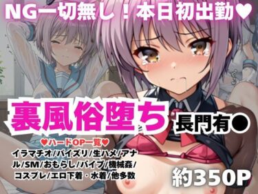【無料で読める？】【NGなし】初出勤！長門有●裏風俗堕ち！ 【雪どけ水】