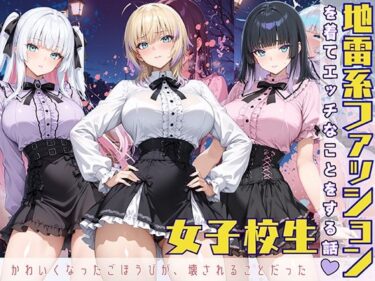 【無料で読める？】地雷系ファッションを着てエッチなことをする話 【StableWorks】