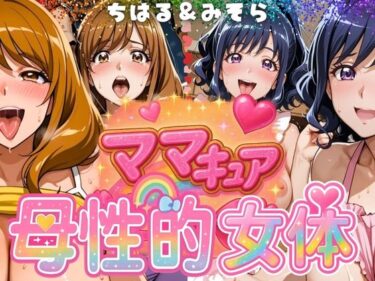 【無料で読める？】ママキュアの母性的女体  ちはる＆みそら編 【びらびら東京】