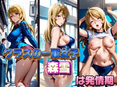 【無料で読める？】クラスの一軍女子 森雪 は発情期 【月が満ちるとき】