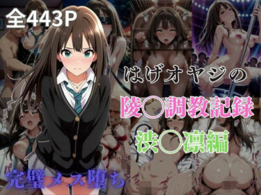 【無料で読める？】はげオヤジの陵◯調教記録渋◯凛編 【エイハブ】