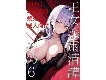 【無料で読める？】王女派粛清譚その6 【KKKK】