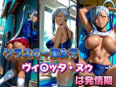 【無料で読める？】クラスの一軍女子 ヴ〇ッタ・ヌゥ は発情期 【月が満ちるとき】