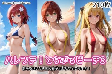 【無料で読める？】ハレンチ！とらぶるビーチ3 【AIれんず】