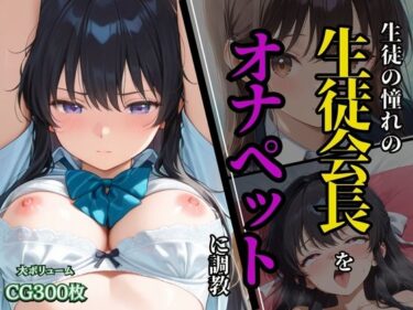 【無料で読める？】生徒の憧れの生徒会長を、オナペットに調教 【ふじや】