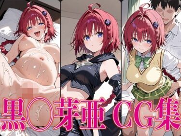 【無料で読める？】T◯L◯VEる 黒◯芽亜 エロCG集 【さすみゃ】