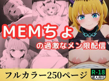【無料で読める？】MEMちょの過激なメン限配信 【鈴花アート】