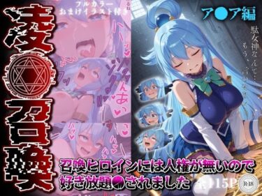 【無料で読める？】凌●召喚  召喚ヒロインには人権が無いので好き放題●されました〜ア●ア編〜 【召喚師ジバ】