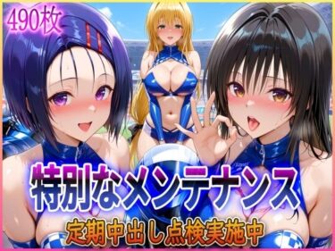 【無料で読める？】’特別なメンテナンス’定期中出し点検実施中〜 【アクメガール】