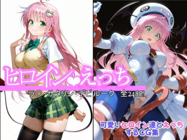 【無料で読める？】ヒロインえっち ラ〇・サタリン・デビルーク 【chack】