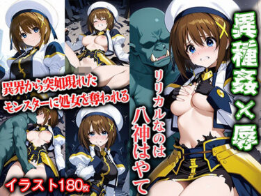 【無料で読める？】異種姦×辱 リリ〇ルなのは 八〇はやて 【ReNOL】