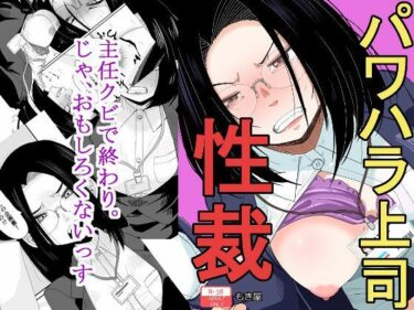 【無料で読める？】パワハラ上司性裁 【もき屋】