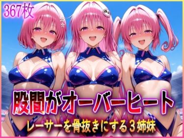 【無料で読める？】’股間がオーバーヒート’レーサーを骨抜きにする3姉妹 【アクメガール】