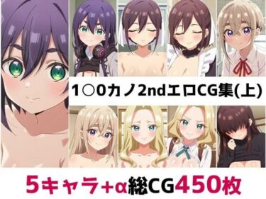 【無料で読める？】1〇0カノ2nd総集編エロCG集（上） 【AI画像館】