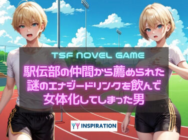 【無料で読める？】駅伝部の仲間から薦められた謎のエナジードリンクを飲んで女体化してしまった男 【YYINSPIRATION】