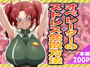 【無料で読める？】オペレーターのストレス発散方法 【ぽんぽんたぬきち】