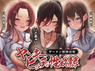 【無料で読める？】ヤンキービッチの性奴●！ザーメン搾搾日和 【制服days（旧：甘声）】