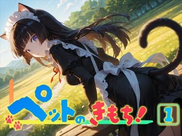 【無料で読める？】ペットのきもち！（1） 【勃ちひろし】