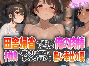 【無料で読める？】田舎帰省で燃える俺の肉棒〜村娘の抑えきれぬ性欲に求められ尽くす熱い奉仕の夏〜 【ピンクムーン】