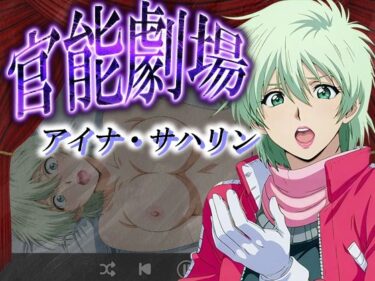 【無料で読める？】官能劇場ーアイナ・サハリンー 【濡れあわび】