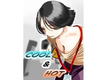 【無料で読める？】Cool ＆ Hot 【ちろり庵】