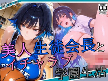 【無料で読める？】美人生徒会長とイチャラブ学園生活 【謎の光】