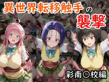 【無料で読める？】異世界転移触手の襲撃  彩南○校編 【AI画商】