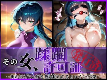 【無料で読める？】その女、蹂躙許可証発行済み -街の男たちに好き放題使われるヒロインCG集- アサギ編 【陥落工房】