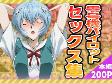 【無料で読める？】零号機パイロットのセックス集 【ぽんぽんたぬきち】
