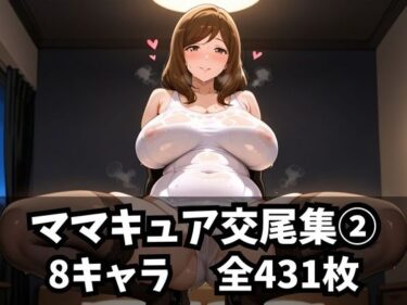 【無料で読める？】ママキュア交尾集 2 【purgatory巡礼】