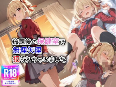 【無料で読める？】放課後の保健室で無理矢理犯られちゃいました 【遊び人】