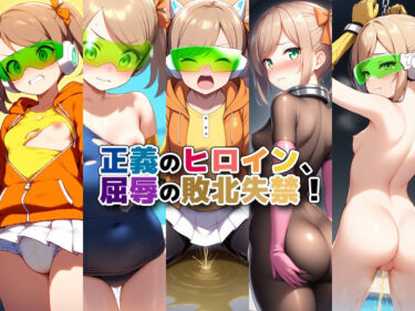 【無料で読める？】正義のヒロイン、屈辱の敗北失禁！ 【性癖ユガ芽】
