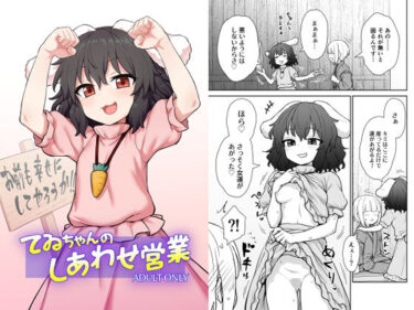 【無料で読める？】てゐちゃんのしあわせ営業 【110-GROOVE】