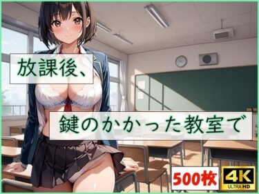 【無料で読める？】放課後、鍵のかかった教室で 【清楚ビッチちゃん】