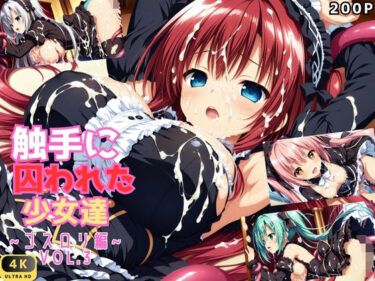【無料で読める？】触手に囚われた少女達 〜ゴスロリ編〜 Vol.3 【星のアトリエ】
