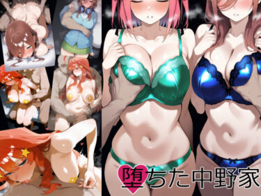 【無料で読める？】堕ちた中野家:2 【モノマカフェ】