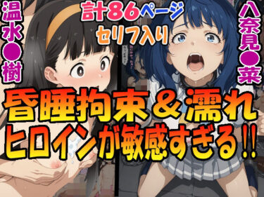 【無料で読める？】昏●拘束＆濡れヒロインが敏感すぎる！！☆八奈見〇菜＆温水〇樹☆ 【エレガントビジョン】