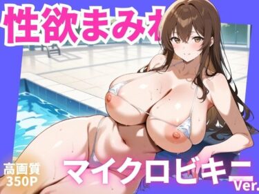 【無料で読める？】性欲まみれ  マイクロビキニver. 【かわいいファーム】